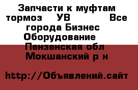 Запчасти к муфтам-тормоз    УВ - 3144. - Все города Бизнес » Оборудование   . Пензенская обл.,Мокшанский р-н